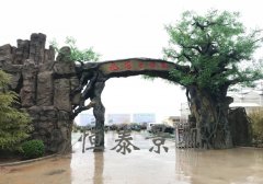 三门峡市九龙生态园仿真树塑石大门景观工程